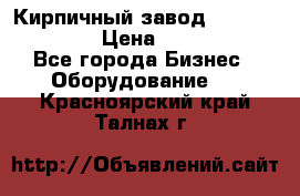 Кирпичный завод ”TITAN DHEX1350”  › Цена ­ 32 000 000 - Все города Бизнес » Оборудование   . Красноярский край,Талнах г.